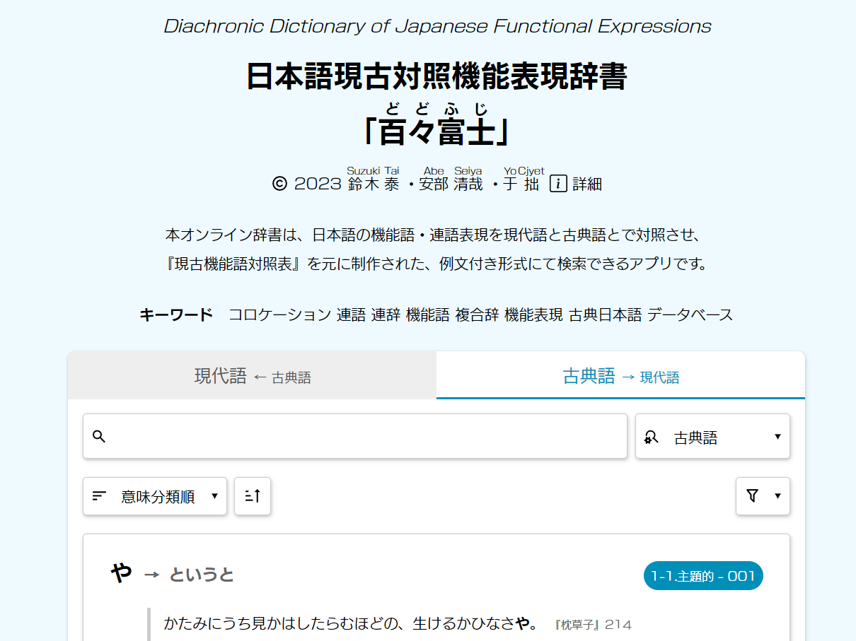 日本語現古対照機能表現辞書 「百々富士」